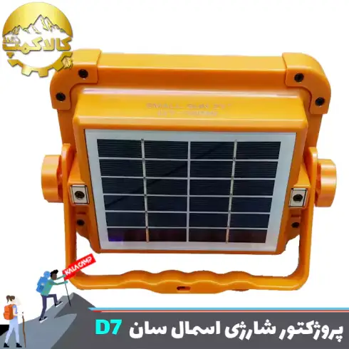 پروژکتور شارژی خورشیدی اسمال سان D7