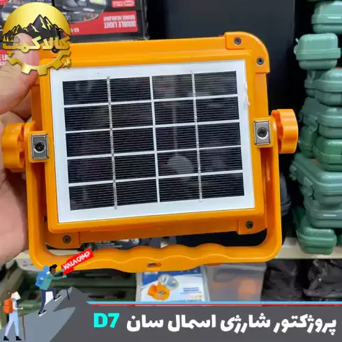 پروژکتور شارژی خورشیدی اسمال سان D7