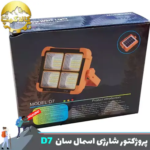 پروژکتور شارژی خورشیدی اسمال سان D7