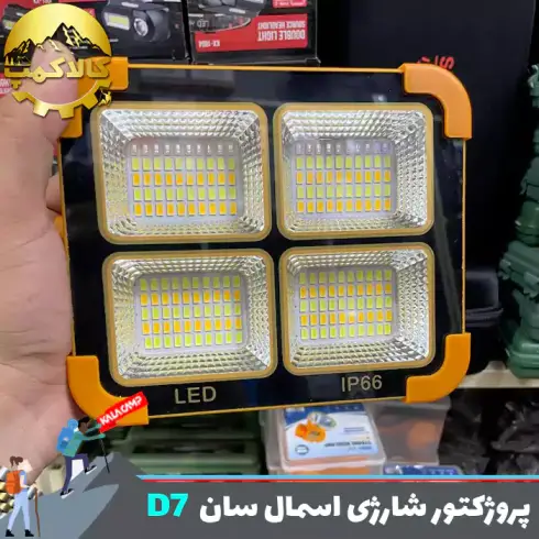 پروژکتور شارژی خورشیدی اسمال سان D7