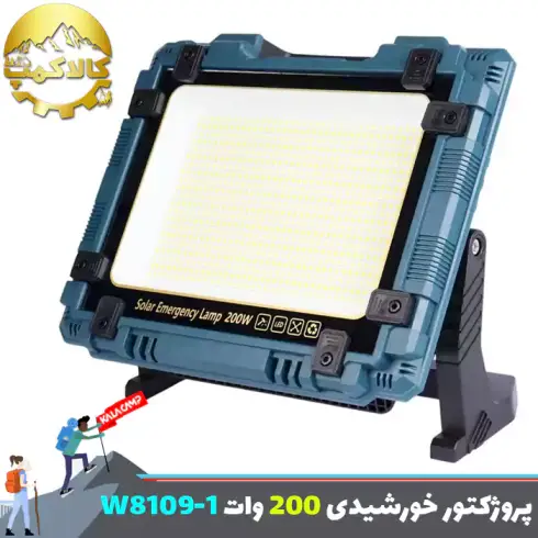 چراغ پروژکتور شارژی خورشیدی 200 وات W8109.1