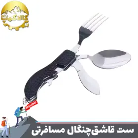 ست قاشق.چنگال و چاقو مسافرتی استیل اورجینال