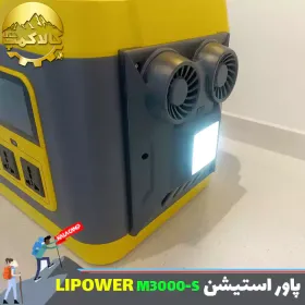 پاور استیشن قابل حمل LIPOWER مدل M3000-S- اورجینال