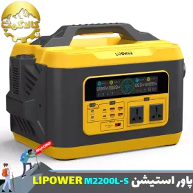 پاور استیشن 2200 وات قابل حمل LIPOWER مدل M2200L-S