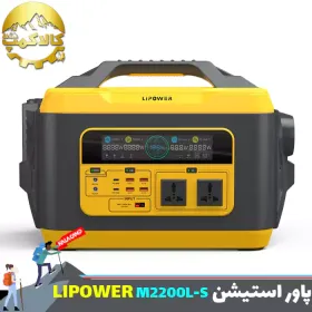 پاور استیشن 2200 وات قابل حمل LIPOWER مدل M2200L-S