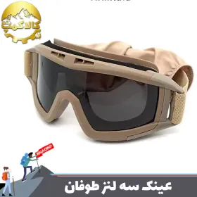 عینک تاکتیکال بالستیک سه لنز طوفان