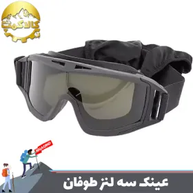 عینک تاکتیکال بالستیک سه لنز طوفان