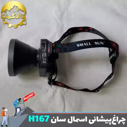 چراغ پیشانی اسمال سان مدل ZY-H167