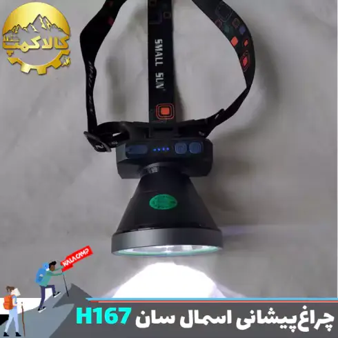 چراغ پیشانی اسمال سان مدل ZY-H167