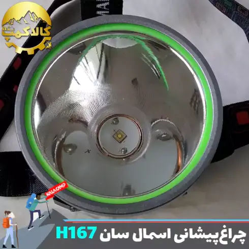 چراغ پیشانی اسمال سان مدل ZY-H167