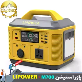 پاور استیشن قابل حمل LIPOWER مدل M700