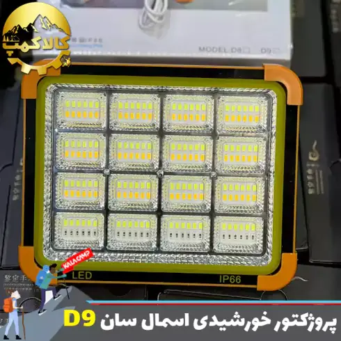 پروژکتور شارژی خورشیدی اسمال سان ZY-D9