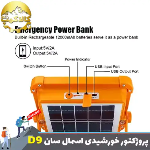 پروژکتور شارژی خورشیدی اسمال سان ZY-D9