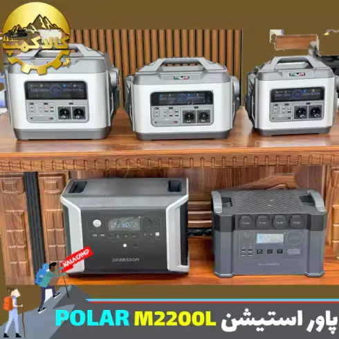 پاور استیشن قابل حمل2200 وات POLAR مدل M2200L