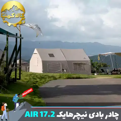 چادر بادی نیچرهایک Air 17.2 مدل CNH22ZP012
