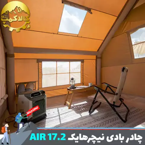 چادر بادی نیچرهایک Air 17.2 مدل CNH22ZP012