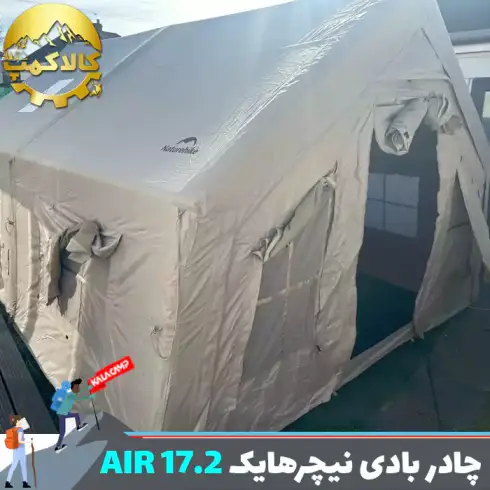 چادر بادی نیچرهایک Air 17.2 مدل CNH22ZP012