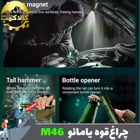 چراغ قوه چندکاره یامائو مدل YM-M46