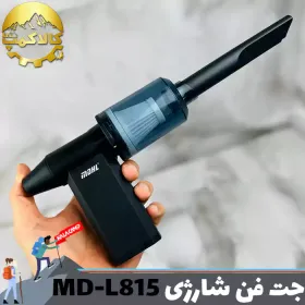جت فن شارژی دمنده و مکنده MDHL مدل MD-L815