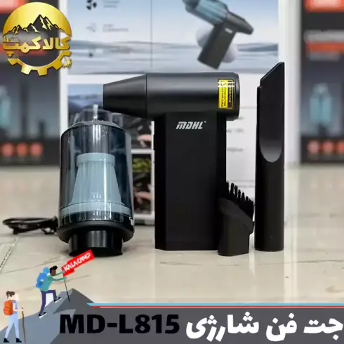 جت فن شارژی دمنده و مکنده MDHL مدل MD-L815
