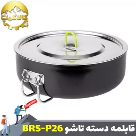 قابلمه تاشو چند منظوره BRS مدل BRS-P26