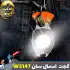 چراغ کار چندکاره اسمال سان مدل W5147