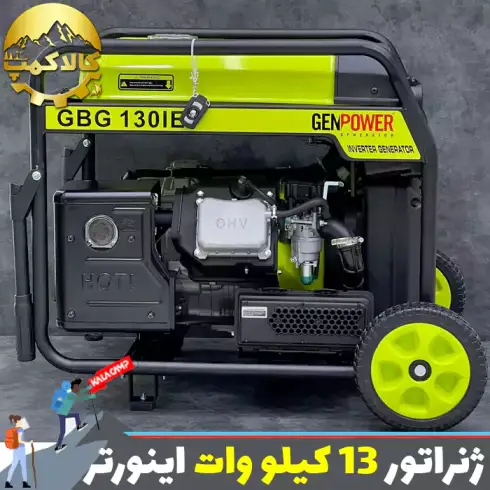 موتور برق بنزینی اینورتر 13.000 وات جن پاور مدل GBG130IE