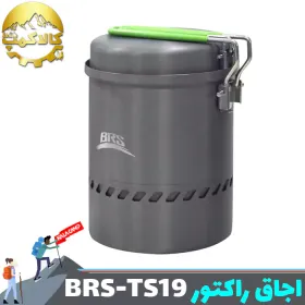 اجاق راکتور بی آر اس مدل BRS-TS19 با دیگ جمع آوری حرارت