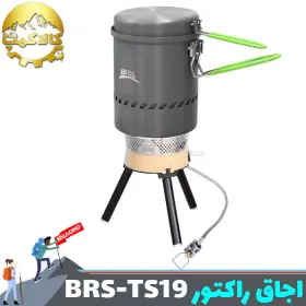 اجاق راکتور بی آر اس مدل BRS-TS19 با دیگ جمع آوری حرارت