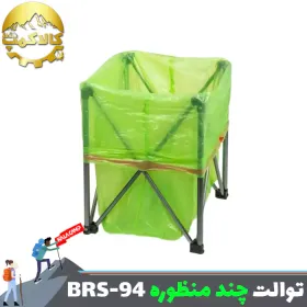توالت قابل حمل چند منظوره بی آر اس مدل BRS-94