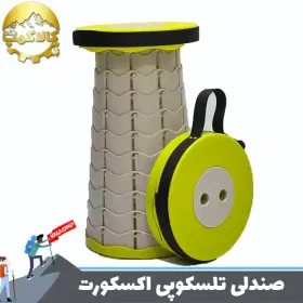 صندلی تلسکوپی اکسکورت
