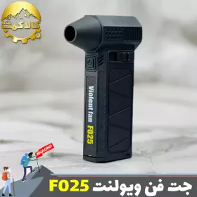 مینی جت فن شارژی ویولت فن Violent Fan F025