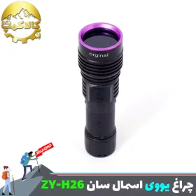 چراغ قوه یووی اسمال سان ZY-H26