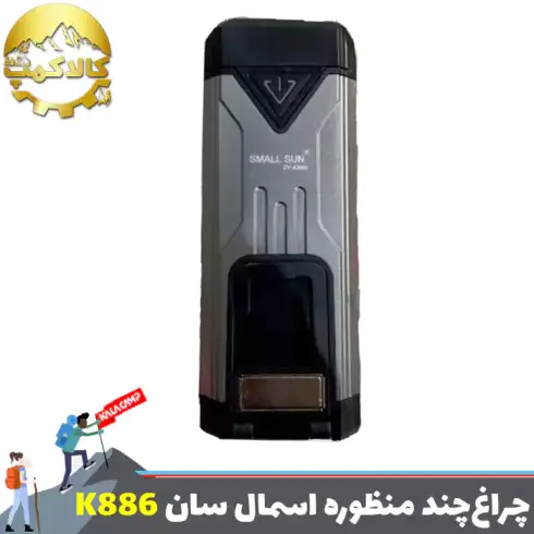 چراغ کار چند منظوره اسمال سان مدل ZY-K886
