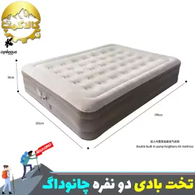تخت بادی دو نفره کمپینگ چانوداگ