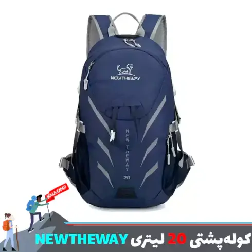 کوله پشتی 20 لیتری تمام حرفه ای NEWTHEWAY