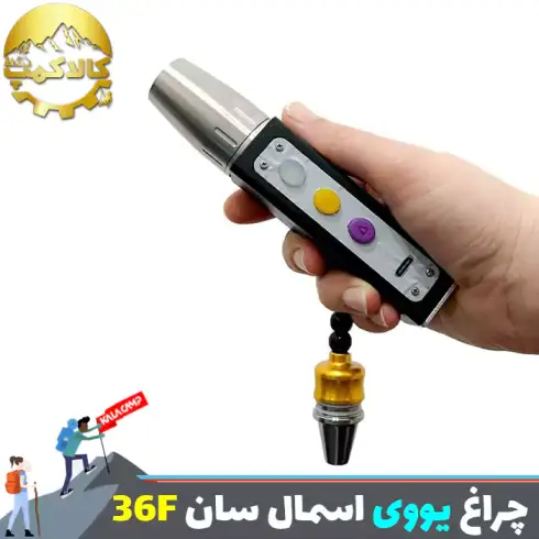 چراغ قوه یووی اسمال سان مدل ZY-36F