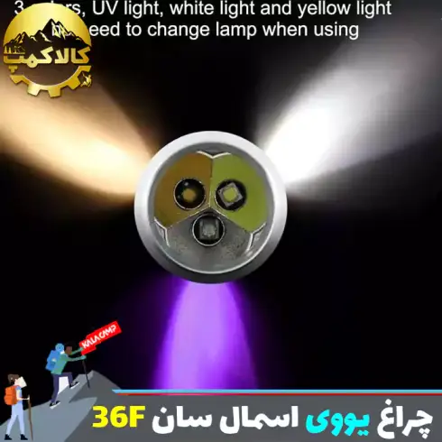 چراغ قوه یووی اسمال سان مدل ZY-36F