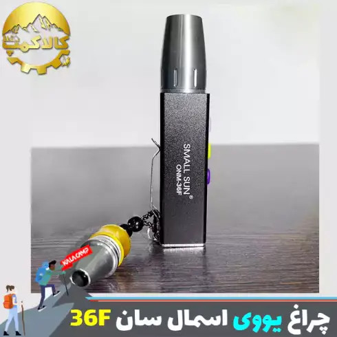 چراغ قوه یووی اسمال سان مدل ZY-36F