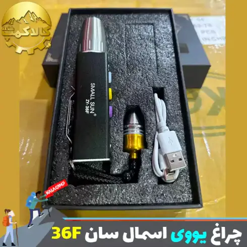 چراغ قوه یووی اسمال سان مدل ZY-36F