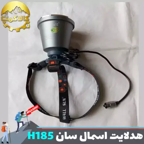 چراغ پیشانی شکاری اسمال سان مدل ZY-H185