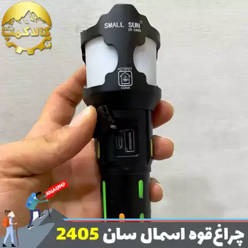 چراغ قوه دستی اسمال سان مدل ZY-2405
