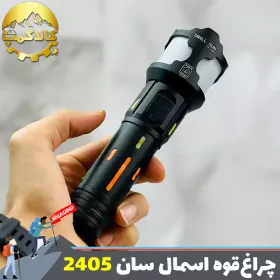 چراغ قوه دستی اسمال سان مدل ZY-2405