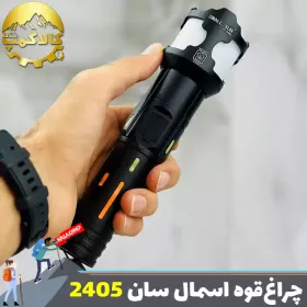 چراغ قوه دستی اسمال سان مدل ZY-2405