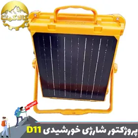 پروژکتور شارژی خورشیدی 15000 وات TUSK مدل D11