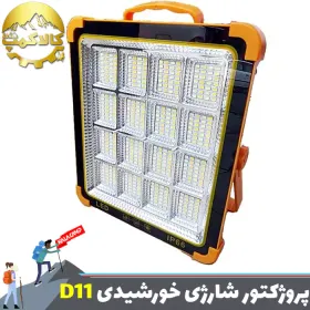 پروژکتور شارژی خورشیدی 15000 وات TUSK مدل D11
