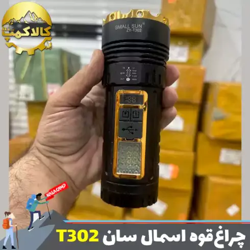 چراغ قوه دستی فانوسی اسمال سان مدل ZY-T302