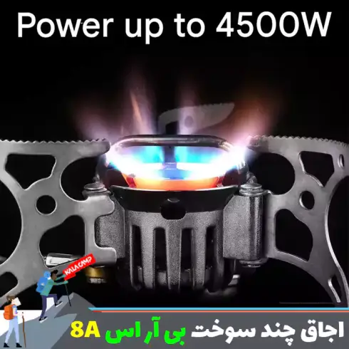 اجاق چند سوخت بی آر اس مدل BRS-8A