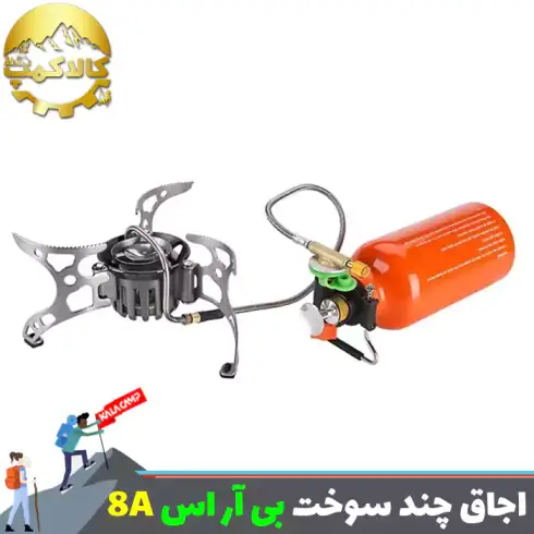 اجاق چند سوخت بی آر اس مدل BRS-8A