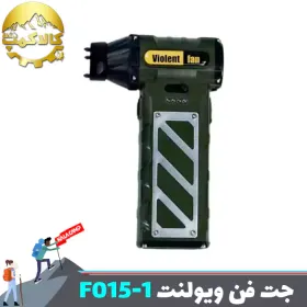 مینی جت فن شارژی ویولت فن مدل Violent Fan F015-1
